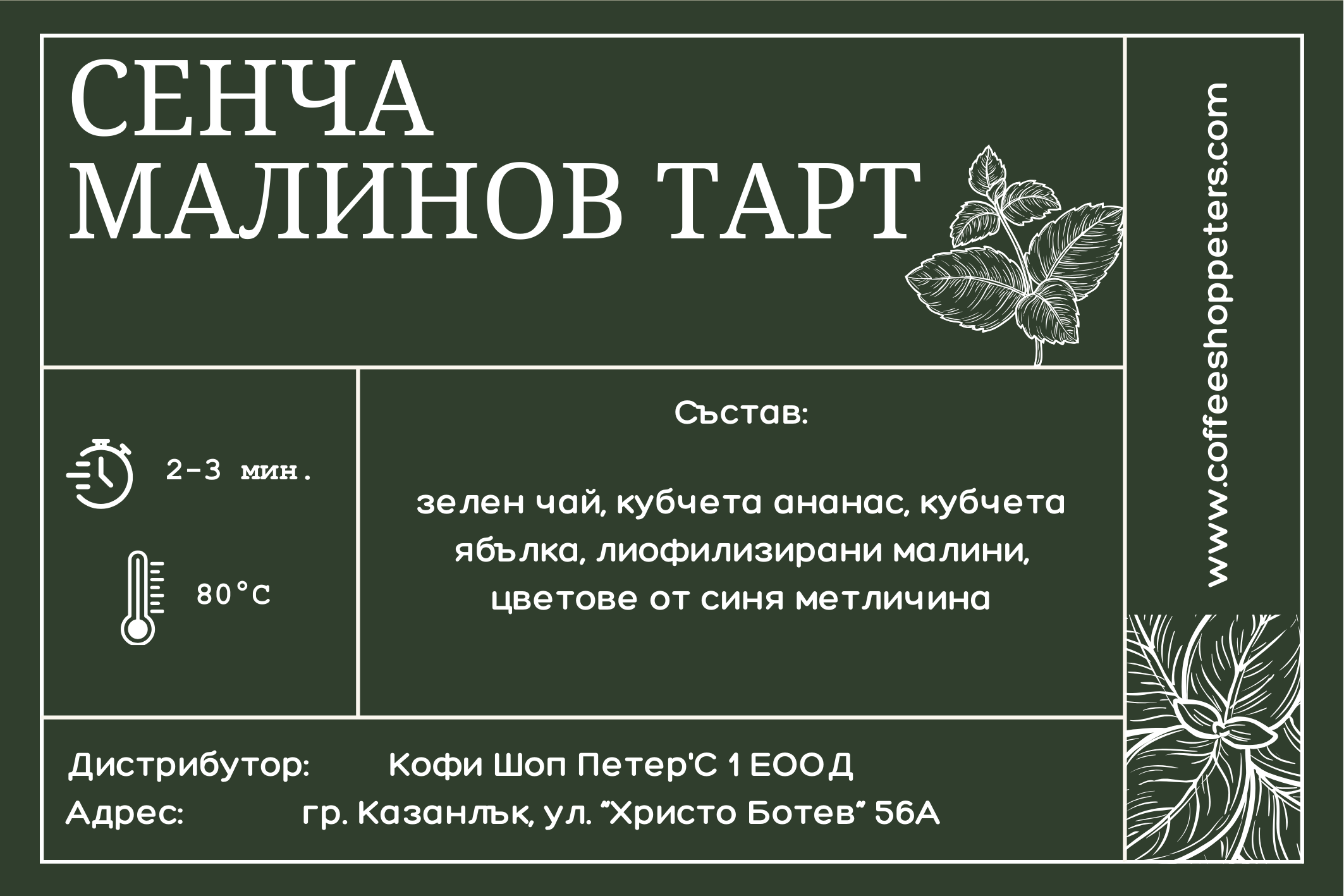 Зелен чай - Сенча малинов тарт - 50 гр. - Image 2