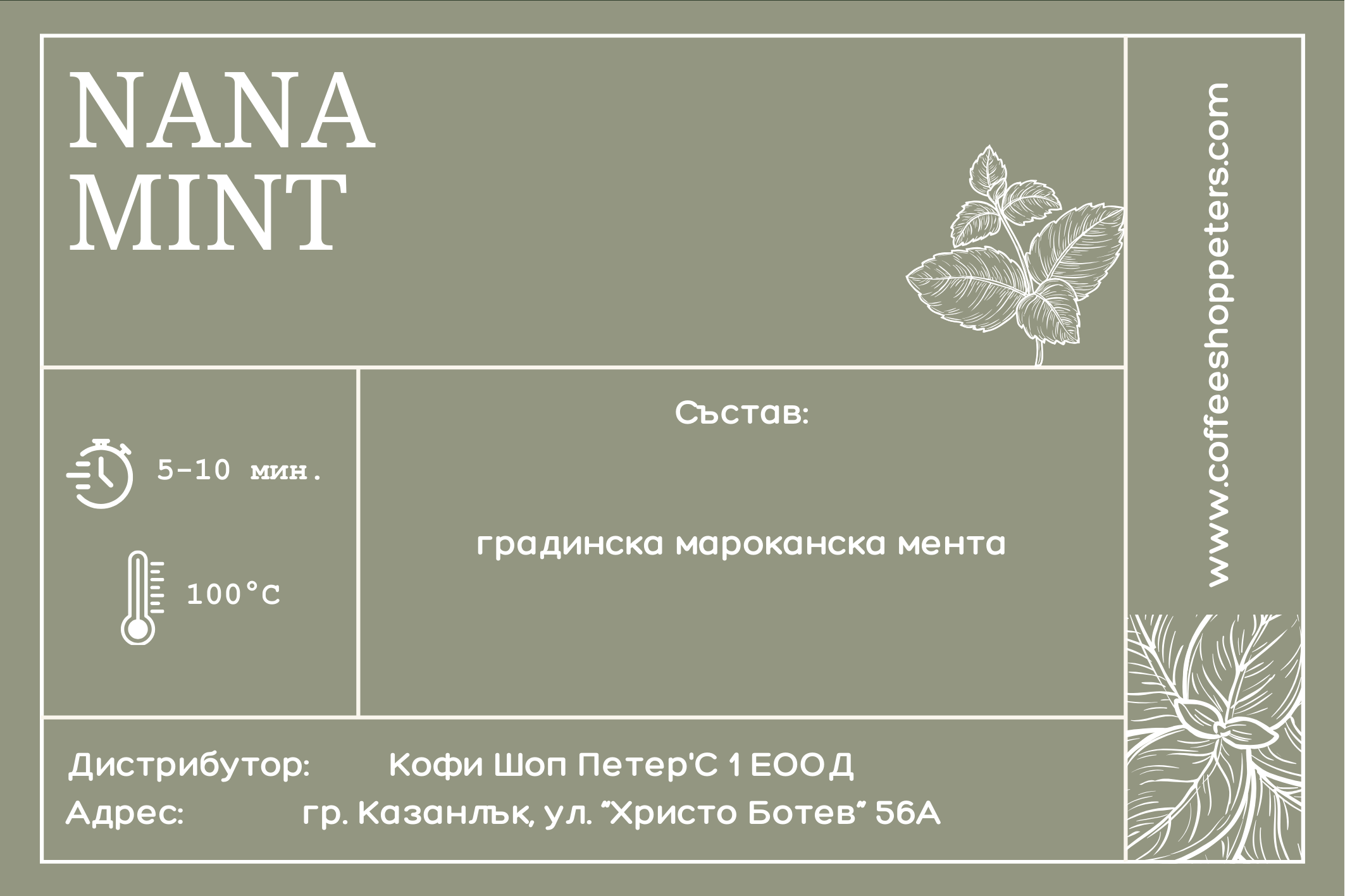 Nana Mint - Мароканска градинска мента - 50гр. - Image 2