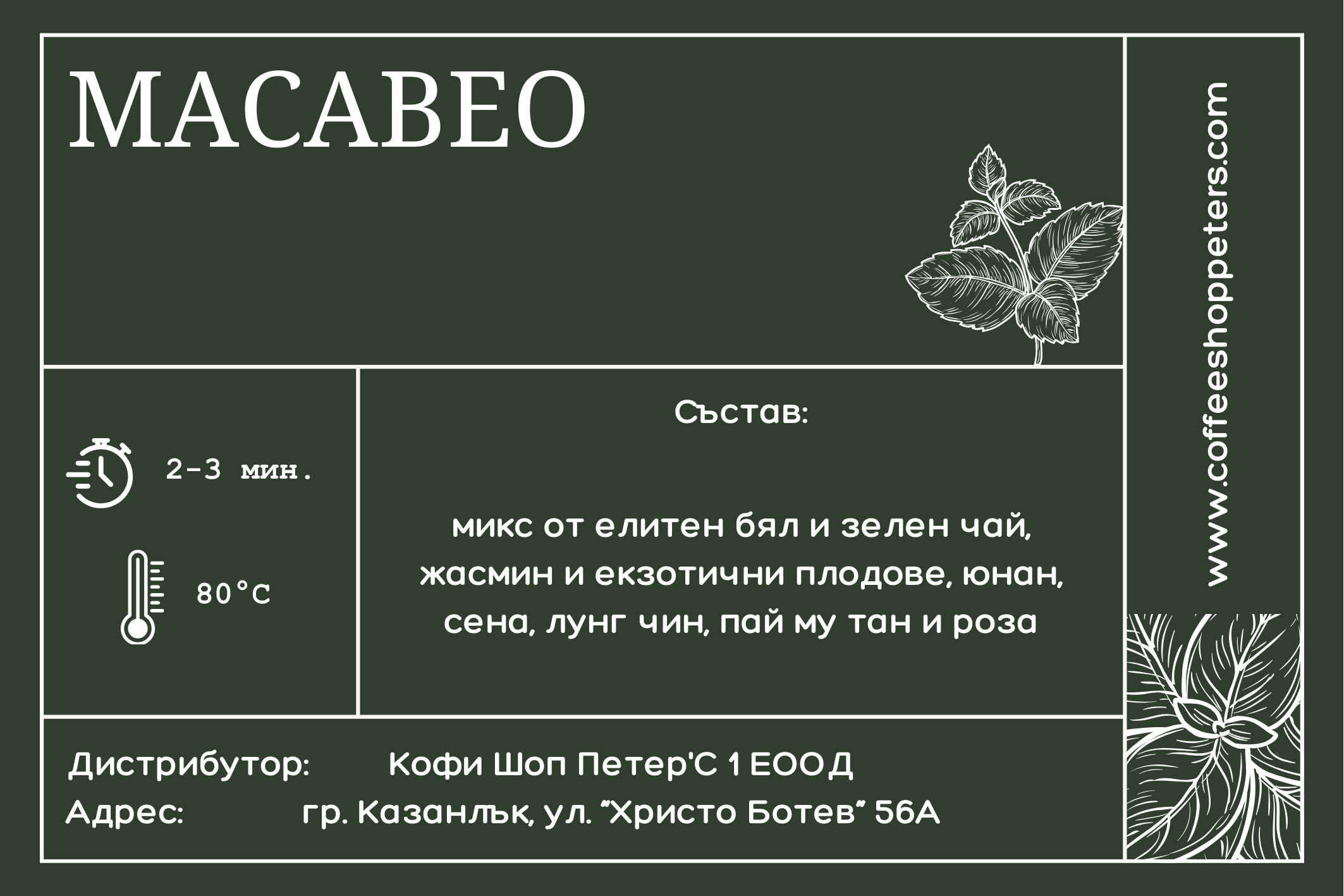 Mикс от елитен бял и зелен чай - Macabeo - 50 гр. - Image 2